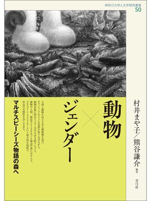 cover image of 動物×ジェンダー　マルチスピーシーズ物語の森へ